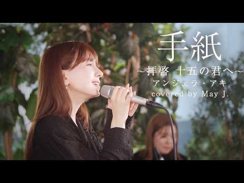 【卒業ソングSP】手紙 〜拝啓 十五の君へ〜/アンジェラ・アキ  covered by May J.
