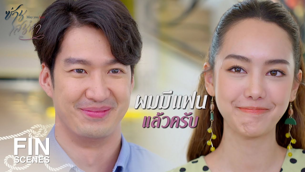FIN | ผมมีคนที่ผมรักแล้ว | ซ่านเสน่หา EP.11 | Ch3Thailand