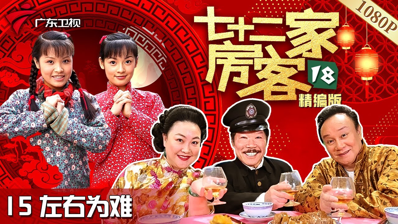 【#七十二家房客 第18季·最新】第15集 左右为难 #粤语 #喜剧