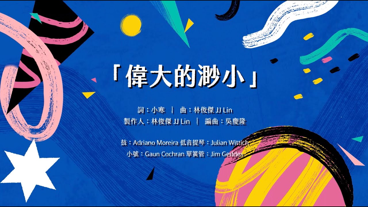 林俊傑 JJ Lin 《偉大的渺小 Little Big Us》 (Jazz Version)