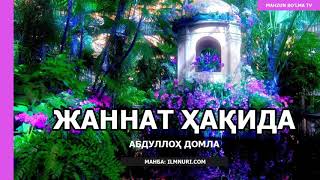 ЖАННАТ ҲАҚИДА - Абдуллоҳ домла | JANNAT HAQIDA - Abdulloh domla