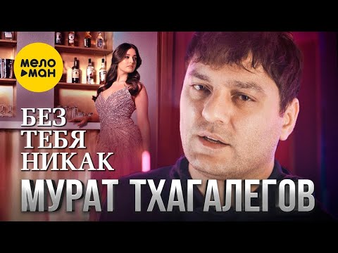 Мурат Тхагалегов - Без Тебя Никак