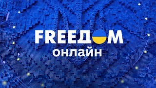 FREEДОМ | ФРИДОМ | Телеканал ФРІДОМ онлайн screenshot 4