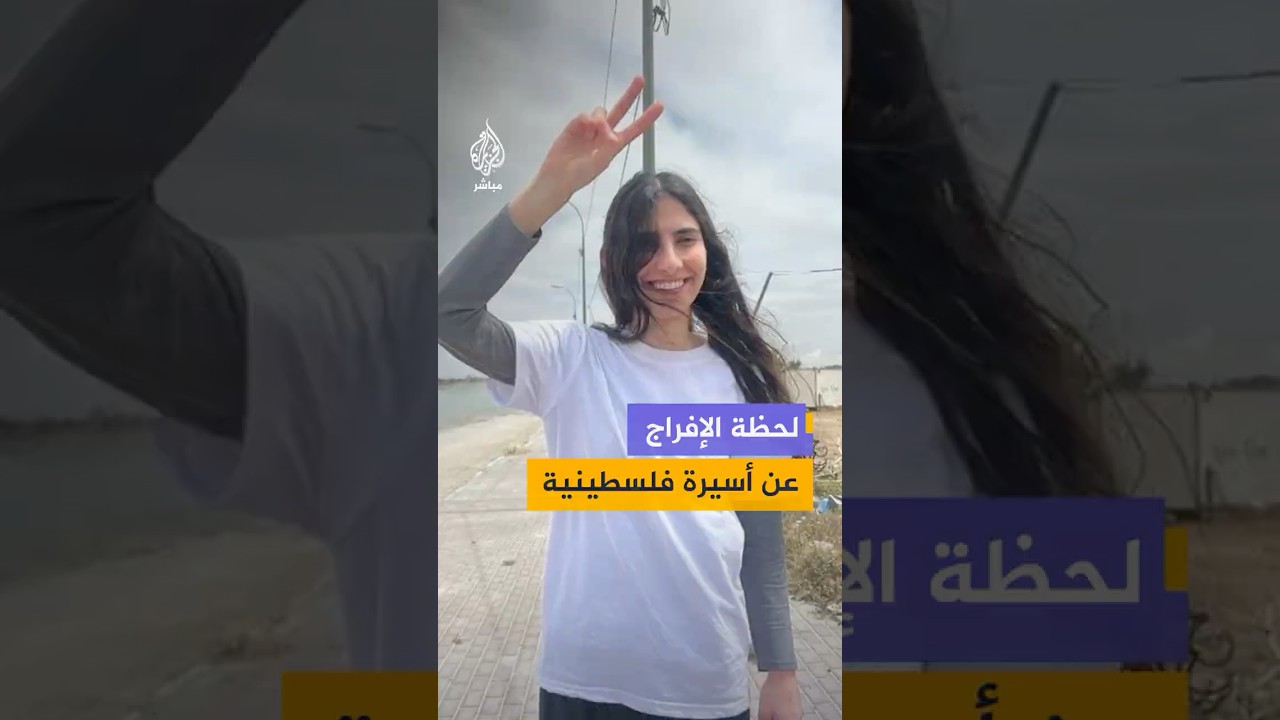 ‏بعد اعتقال 7 شهور داخل سجون الاحتلال.. لقطات توثق لحظة الإفراج عن الأسيرة الشابة ليان ناصر
