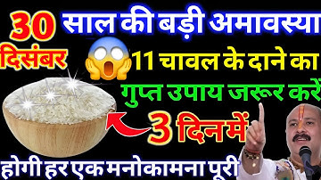 30 दिसंबर पौषमास सोमवती अमावस्या के दिन 11 चावल के दाने वाला उपाय जरूर करे || Pradeep Ji Mishra