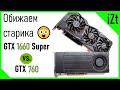 6 лет прогресса: сравнение GeForce GTX 1660 Super vs. GTX 760 в 2020