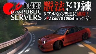 【ドリフト本気組】深夜の大平台で集団ドリ練  2023年11月22日【Assetto Corsa】ラバルル芸夢