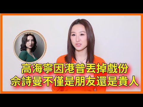 高海寧爆因為港普差點丟掉戲份，佘詩曼不僅是朋友還是貴人【无限超越班 第二季Memories Beyond Horizon】 爾冬升郝蕾寧靜吳鎮宇梁家輝葉童趙雅芝韓雪