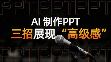 別再用PPT模板了❗️我這3個AI“外掛”秘籍，讓你的PPT瞬間封神！這才是“大片感”的天花板！