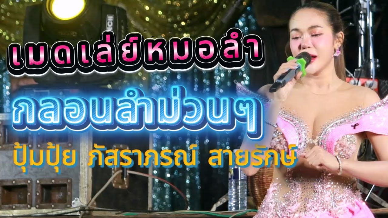 เมดเล่ย์กลอนลำฮิต ปุ้มปุ้ย ภัสราภรณ์ สายรักษ์ ตะวันดนตรี