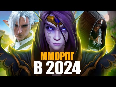 MMORPG В 2024 - Во что стоит играть?