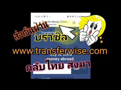 ส่งเงินจากบราซิล-ไทย | ไทย-บราซิล ผ่าน Transferwise อธิบายให้ทุกขั้นตอน