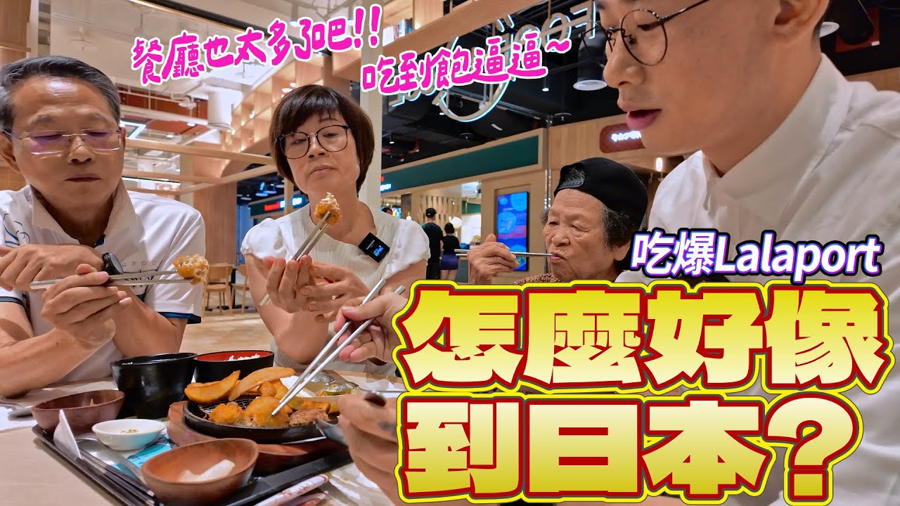 帶92歲阿嬤逛南港新地標 Lalaport｜原來這幾間那麼好吃 Ft.阿環小姐 [送你營養吃]