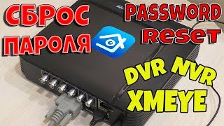 СБРОС ПАРОЛЯ ВИДЕОРЕГИСТРАТОРА.PASSWORD RESET DVR NVR XMEYE!!!