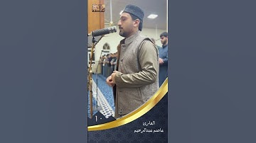 مقطع من أواخر سورة الروم .. القارئ عاصم عبدالرحيم