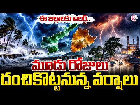 మూడు రోజులు భారీ వర్షాలు | Weather Update: Heavy Rains In AP & Telangana | SumanTV Vijay