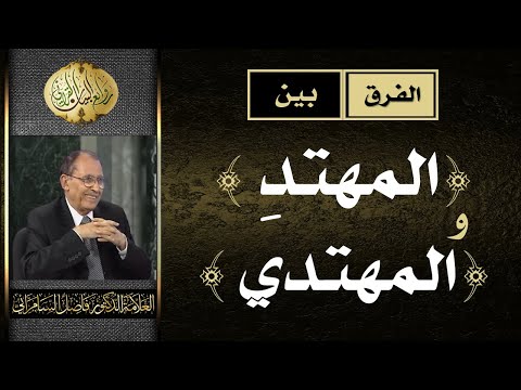 الفرق بين المهتد و المهتدي د فاضل السامرائي
