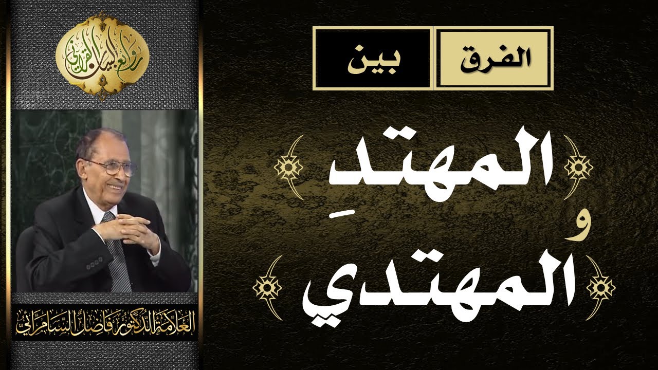 الفرق بين  ( المهتد ) و ( المهتدي ) | د. فاضل السامرائي