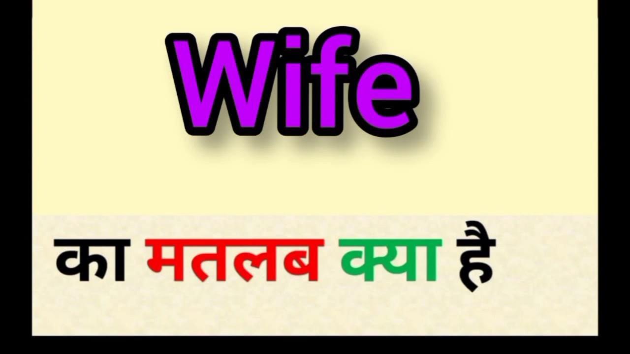 Wife Meaning In Hindi Wife Ka Matlab Kya Hota Hai Word Meaning wife-meaning-in-hindi-wife-ka-matlab-kya-hota-hai-word-meaning