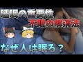 【ゆっくり解説】人はなぜ眠らなければならない？不眠の原因とその解消方法