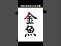 金魚から金魚 #漢字の原型 #イメージ #イラスト