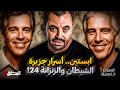 المحقق قضايا غامضة ابستين أسرار جزيرة الشيطان والزنزانة 24 