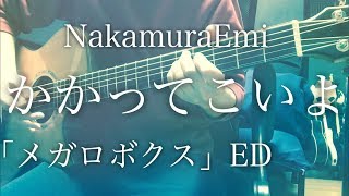 【弾き語りコード付】かかってこいよ / NakamuraEmi アニメ「メガロボクス」ED【フル歌詞】 chords
