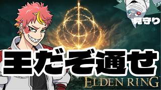 初見【ELDEN RING】　王は我ぞどきんしゃい？？？　＃Vtuber