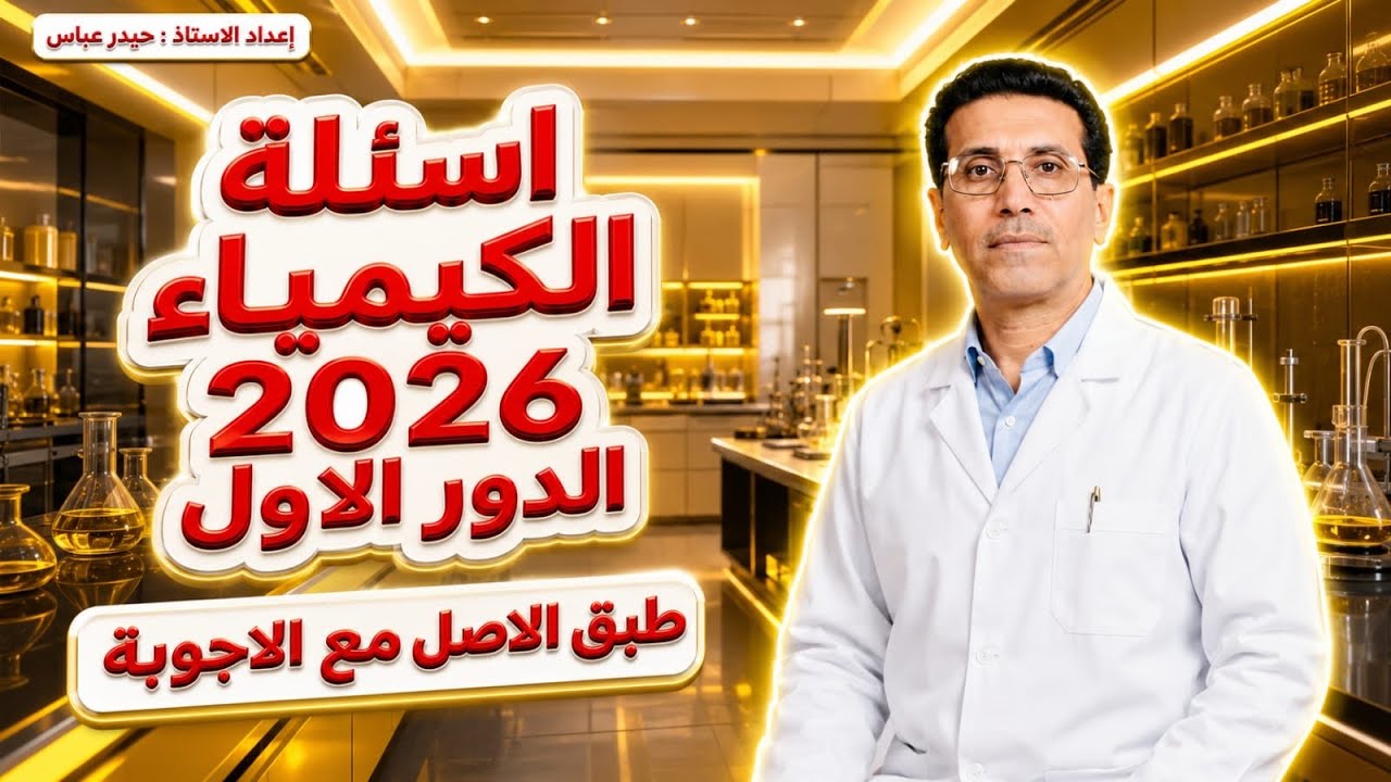 اسئلة الكيمياء 2026 الدور الاول