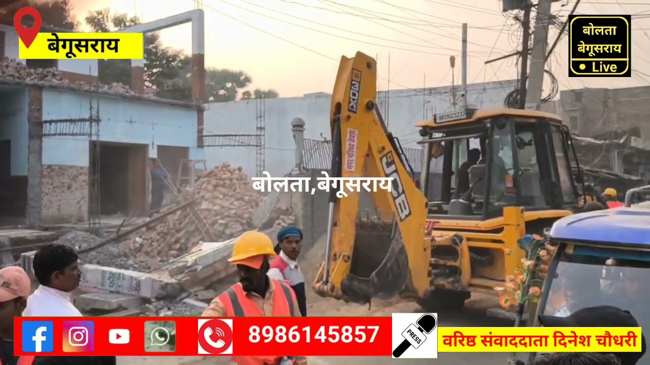 बिहार के बेगूसराय में लगातार सम्राट चौधरी का बुलडोजर एक्शन जारी।लोगों के बीच मचा हड़कंप