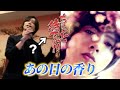 共感性羞恥【山下智久】あの日の香り歌ってみた?#山下智久 #カラオケ#歌ってみた