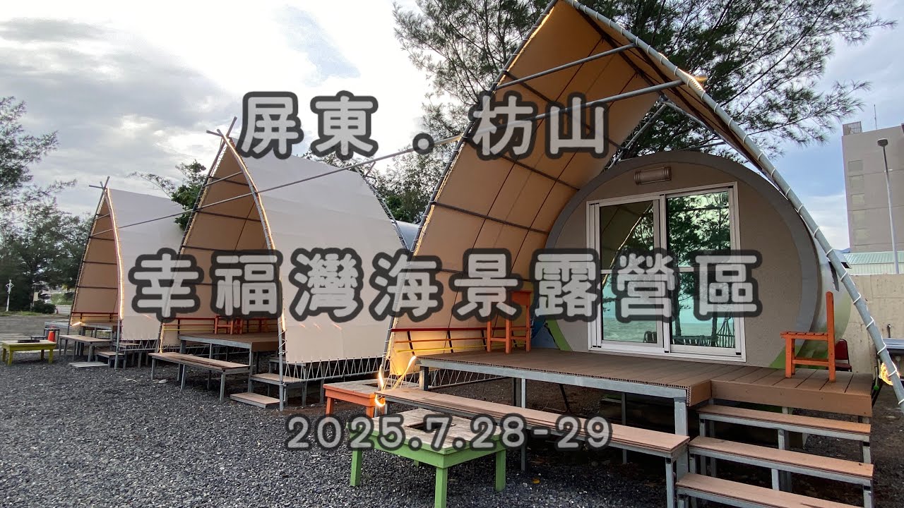 ［第十露］暴雨也要露營⛺️ ｜ 水管屋露營新體驗｜推開門就看見大海｜屏東枋山｜幸福灣海景露營區｜