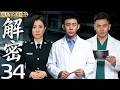 2026懸疑神作 解密EP34 張譯黃宗澤化身法醫 雙強偵破兇案 悬疑电视剧 刑侦电视剧 张译电视剧 悬疑 Drama 解密 他是谁 