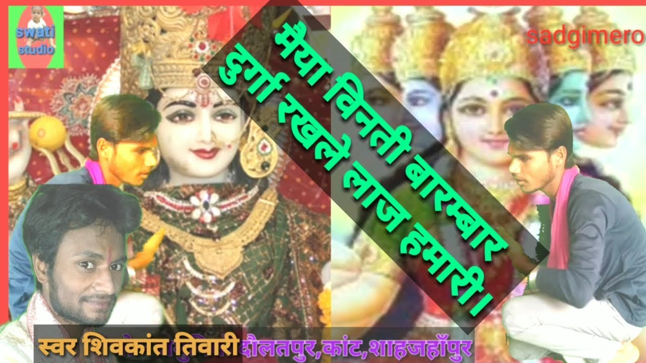 मैया विनती बारंबार/ maiya vinti barmbar/ swati studio /shivkant tiwari/ by SADGIMERO / sadgimero