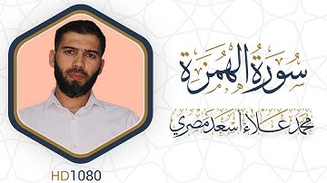 سورة الهمزة مرئية #القرآن_الكريم دقة عالية HD1080 علاء مصري || Alaa Masri