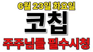 [코칩  주가전망] 주주님들 필수시청!!! screenshot 5