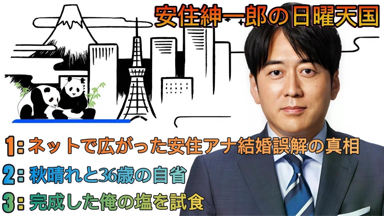 安住紳一郎の日曜天国｜安住紳一郎｜秋晴れと36歳の自省｜結婚誤解騒動＆汗から塩を作る実験