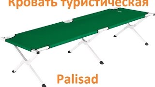 Кровать туристическая &quot;Palisad&quot;