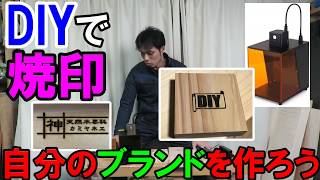 DIYで木材にレーザー刻印機で焼印！Cubiio（キュビオ）の使い方と設定を日本語で解説！通販やロゴの簡単な作り方も紹介　※新型のCubiio２は動画概要欄から