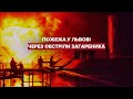 Пожежу у Львові, куди росіяни влучили ракетою, ліквідували