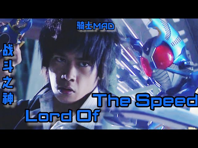 【骑士MAD】加贺美 新…战斗之神！Lord Of The Speed！假面骑士Gatack/Kamen Rider Gatack MAD class=