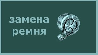 Замена ремня стиральной машины(, 2013-08-06T01:48:57.000Z)