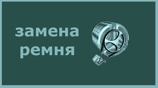 Замена ремня стиральной машины(замена ремня стиральной машины., 2013-08-06T01:48:57.000Z)