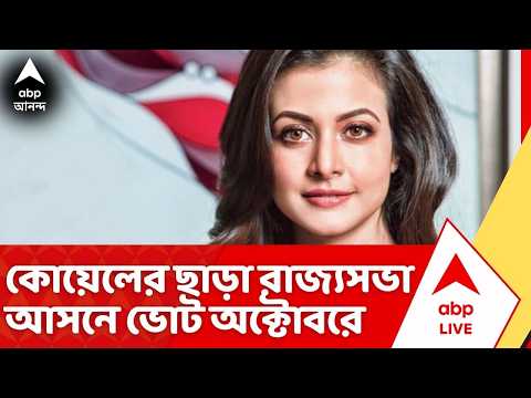 Rajya Sabha Election News: কোয়েল মল্লিকের ছেড়ে যাওয়া রাজ্যসভা আসনে ভোট ১৬ অক্টোবর |ABP Ananda