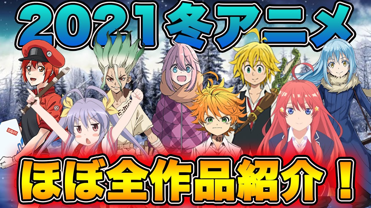 超豊作 21冬アニメほぼ全作品をまとめて一気に紹介します Youtube