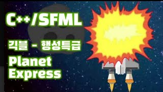 [C++/SFML] 긱블 행성특급 게임 모작하기 screenshot 2