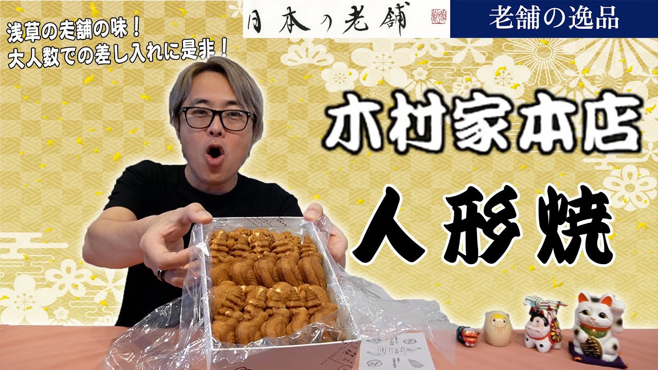 Classic Specialty] The Original Asakusa Ningyo-yaki! 