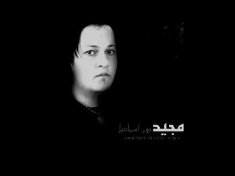اهنگ مجید پوراسماعیل عشق من ناز نکن