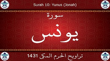 تراويح الحرم المكي 1431 - سورة يونس