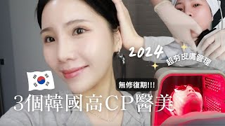 (CC) 2024韓國最紅皮膚管理✨3個高CP值韓國醫美推薦🇰🇷（無修復期 ）